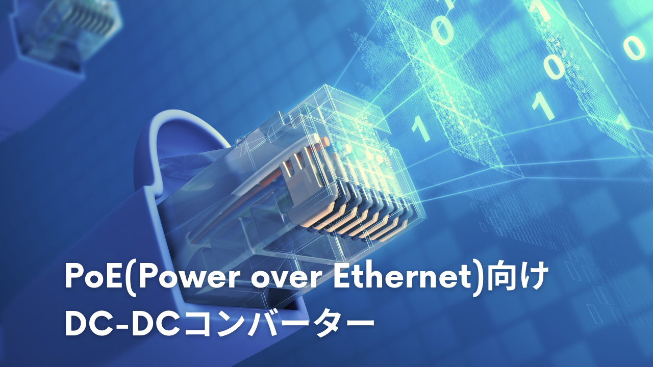 PoE(Power over Ethernet)向けDC-DCコンバーター